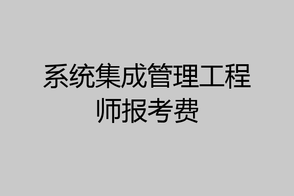 系统集成管理工程师报考费