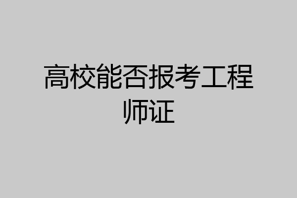 高校能否报考工程师证