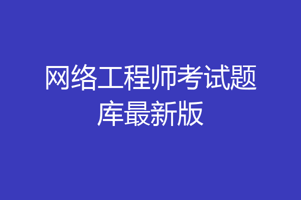 网络工程师考试题库最新版