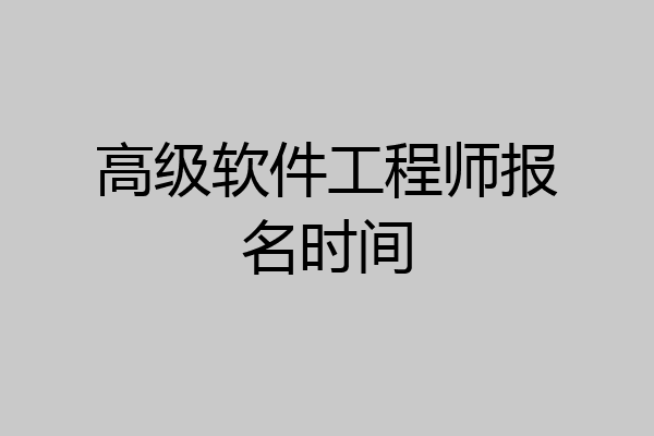 高级软件工程师报名时间