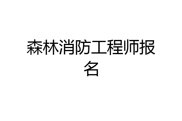 森林消防工程师报名