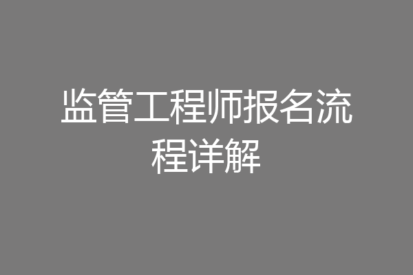 监管工程师报名流程详解