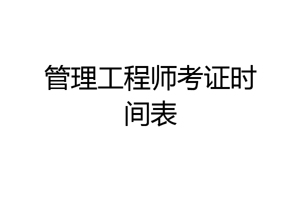 管理工程师考证时间表