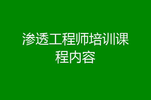渗透工程师培训课程内容