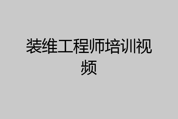 装维工程师培训视频