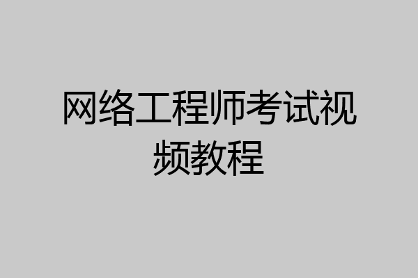 网络工程师考试视频教程