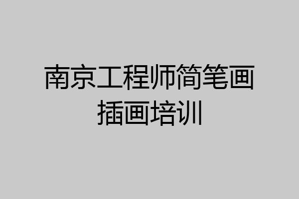 南京工程师简笔画插画培训