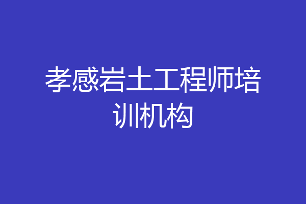 孝感岩土工程师培训机构