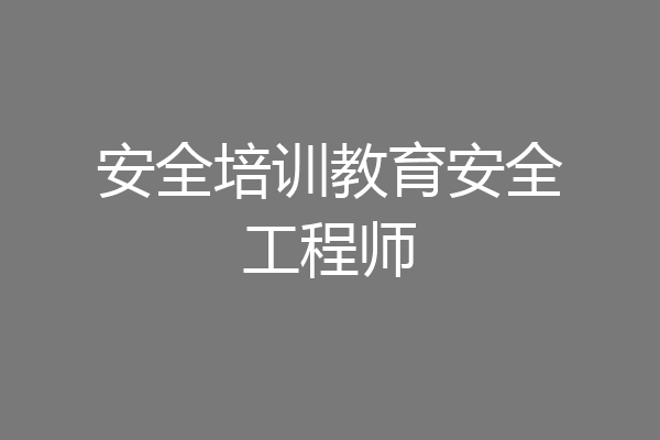 安全培训教育安全工程师