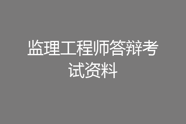 监理工程师答辩考试资料