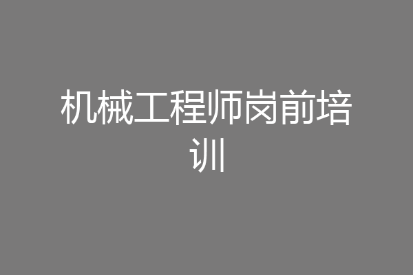 机械工程师岗前培训