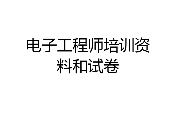 电子工程师培训资料和试卷