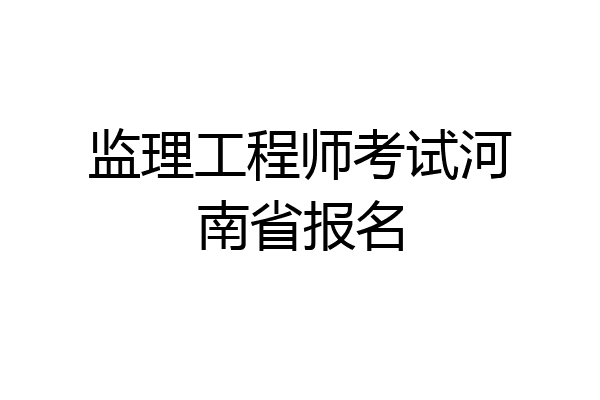 监理工程师考试河南省报名