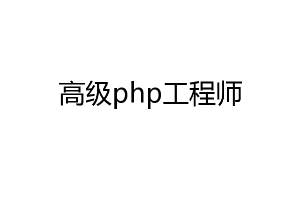 高级php工程师