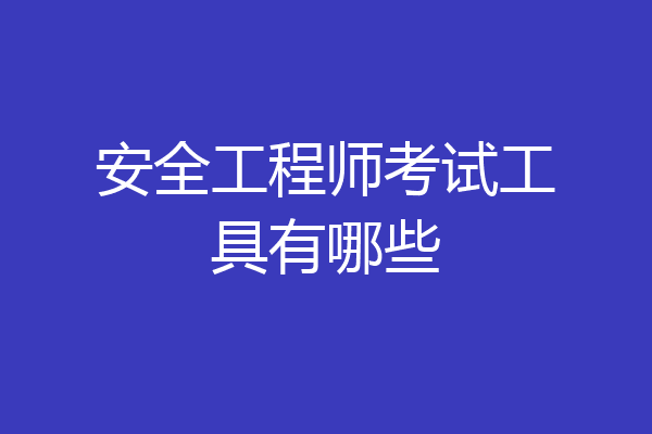 安全工程师考试工具有哪些