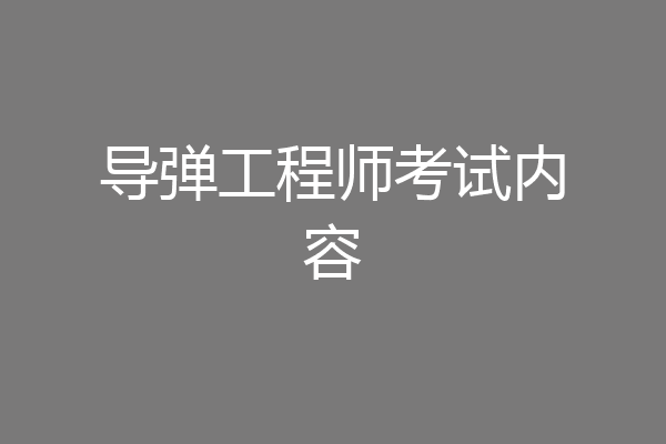 导弹工程师考试内容