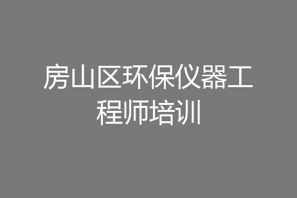 房山区环保仪器工程师培训