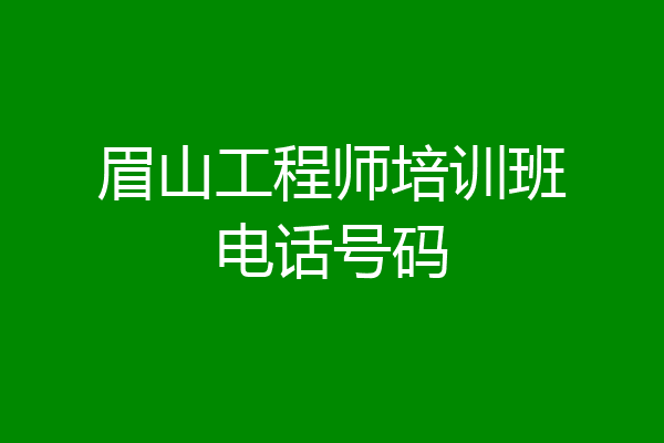 眉山工程师培训班电话号码