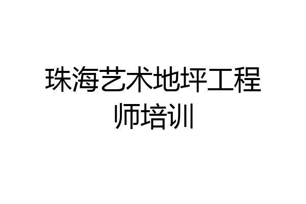 珠海艺术地坪工程师培训