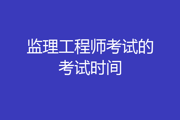 监理工程师考试的考试时间