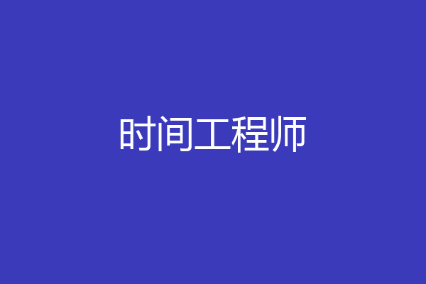 时间工程师