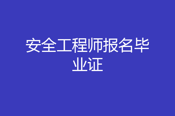 安全工程师报名毕业证