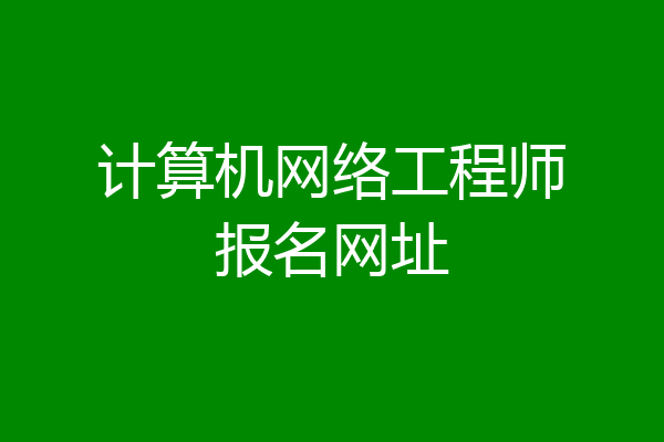 计算机网络工程师报名网址
