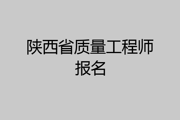 陕西省质量工程师报名