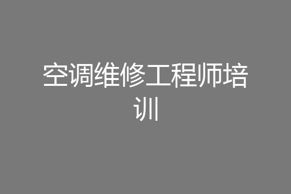 空调维修工程师培训