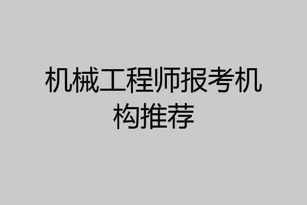 机械工程师报考机构推荐