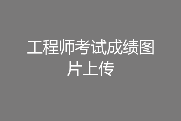 工程师考试成绩图片上传