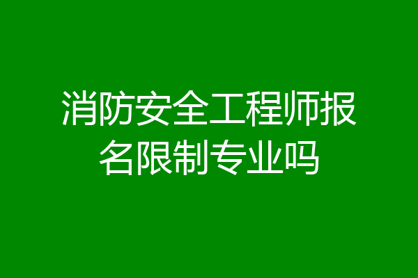 消防安全工程师报名限制专业吗