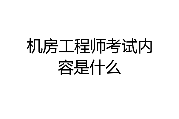 机房工程师考试内容是什么