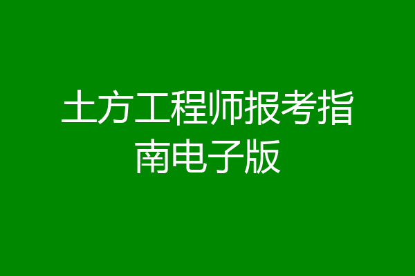 土方工程师报考指南电子版