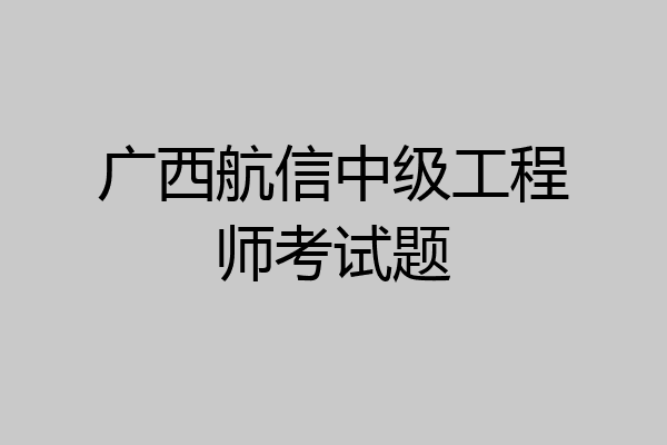 广西航信中级工程师考试题
