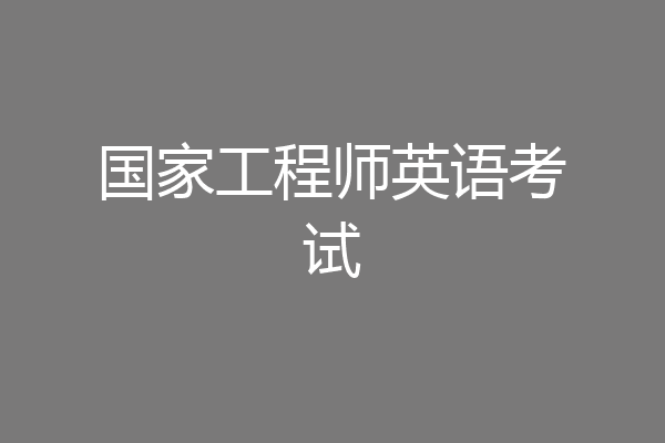 国家工程师英语考试