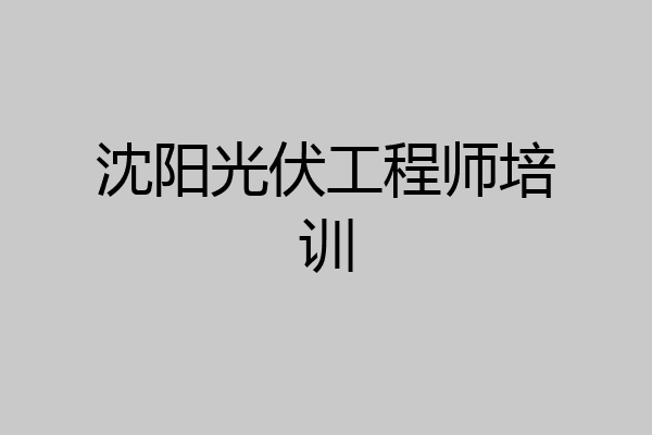 沈阳光伏工程师培训