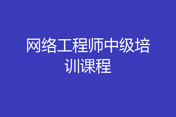 网络工程师中级培训课程