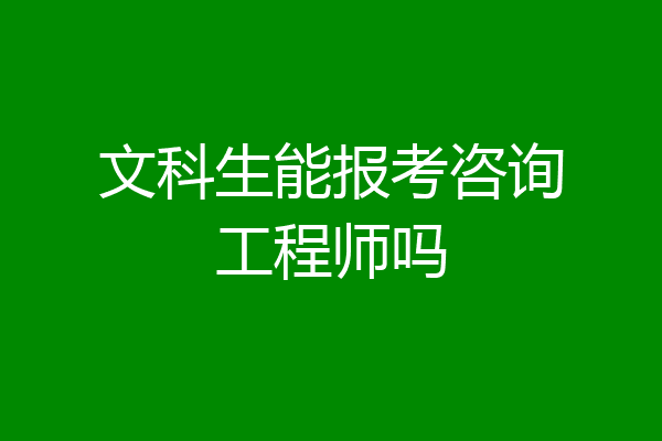 文科生能报考咨询工程师吗