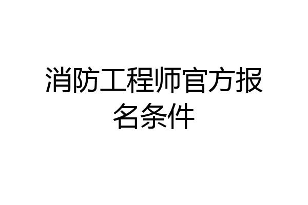 消防工程师官方报名条件