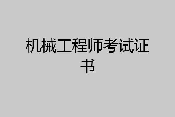 机械工程师考试证书