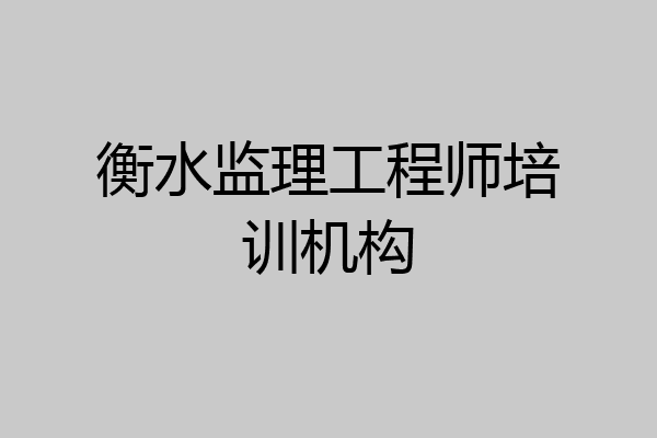 衡水监理工程师培训机构