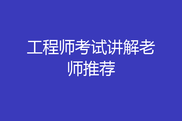 工程师考试讲解老师推荐