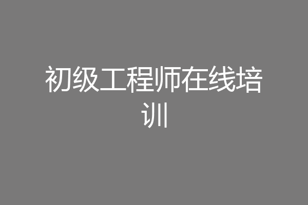 初级工程师在线培训