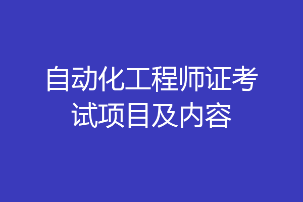自动化工程师证考试项目及内容