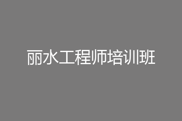 丽水工程师培训班