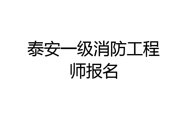 泰安一级消防工程师报名