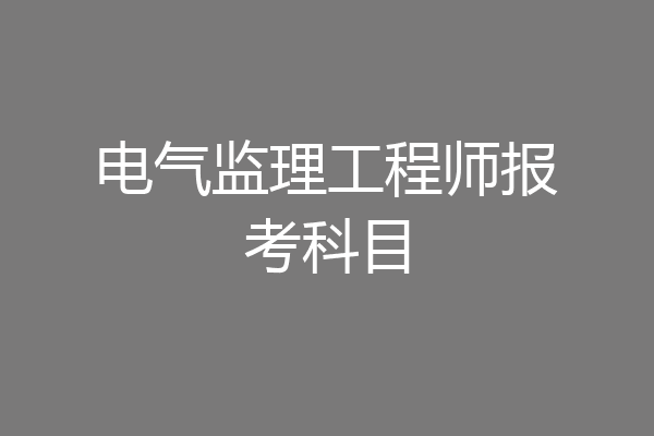电气监理工程师报考科目