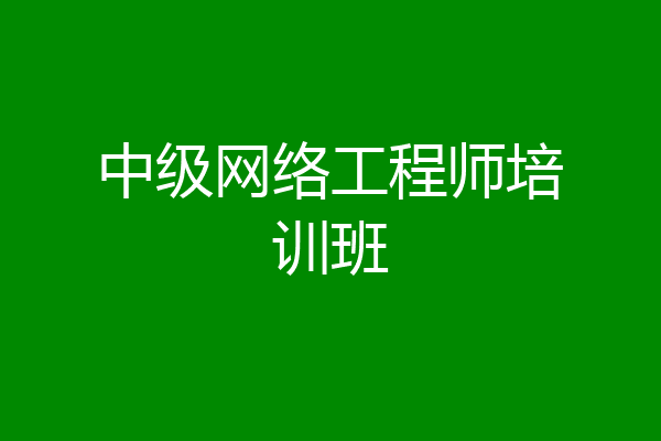 中级网络工程师培训班