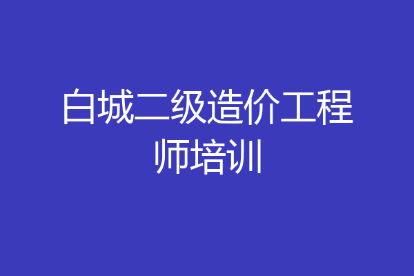 白城二级造价工程师培训